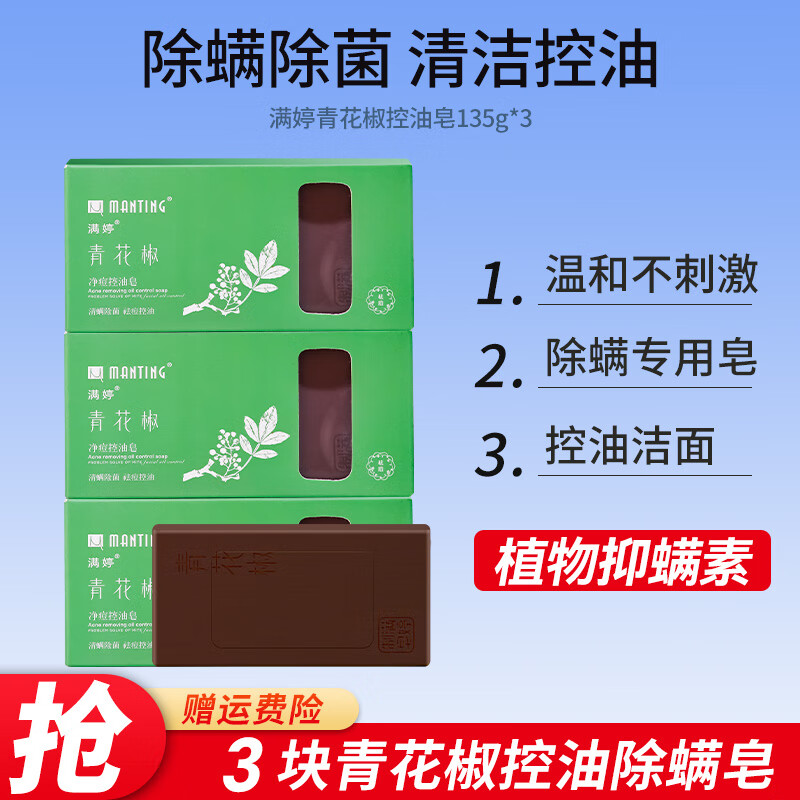 满婷除螨控油皂青花椒洁面皂135g沐浴皂手工皂面部清爽爽肤洁面清洁皂 青花椒净痘控油皂3块