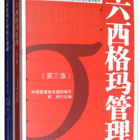 中国质量协会六西格玛黑带注册考试教材+参考书（套装共2册）
