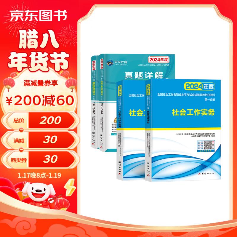 社会工作者初级2024年教材社工考试书社区职业水平社会工作实务综合能力2023历年真题试卷助理社工师全国社工证中国出版社社区招聘指导资料