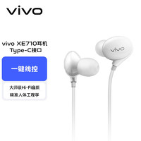 vivo XE710 原装耳机 Type-C版