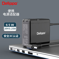 Delippo 联想笔记本充电器20V3.25A 65W 细口适用小新潮5000/510S 7000/310S锐7000 Air12/13电脑电源适配器