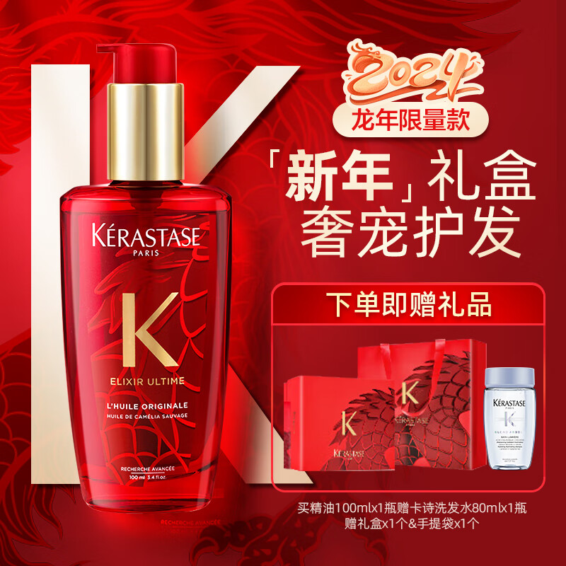 KÉRASTASE 卡诗 24年龙年限量款护发精油套装精油100ml+洗发水80ml+手提袋+礼盒