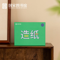 中國國家圖書館 國家圖書館 手不釋書-我們的書籍系列 古法造紙體驗套裝