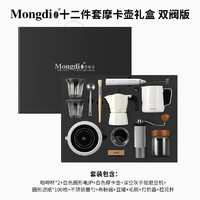 Mongdio摩卡壶套装礼盒煮咖啡壶手磨咖啡机手冲咖啡壶套装 12件套摩卡壶礼盒-白色双阀版