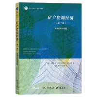 矿产资源经济（第一卷）：背景和热点问题/自然资源与生态文明丛