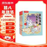 萌兔漫画五千年 中国有历史1-3（共3册）如果历史是一群”萌兔”  寒假书单7-12岁儿童科普漫画书 小历史启蒙课外阅读书 萌兔漫画五千年(第1-3册)