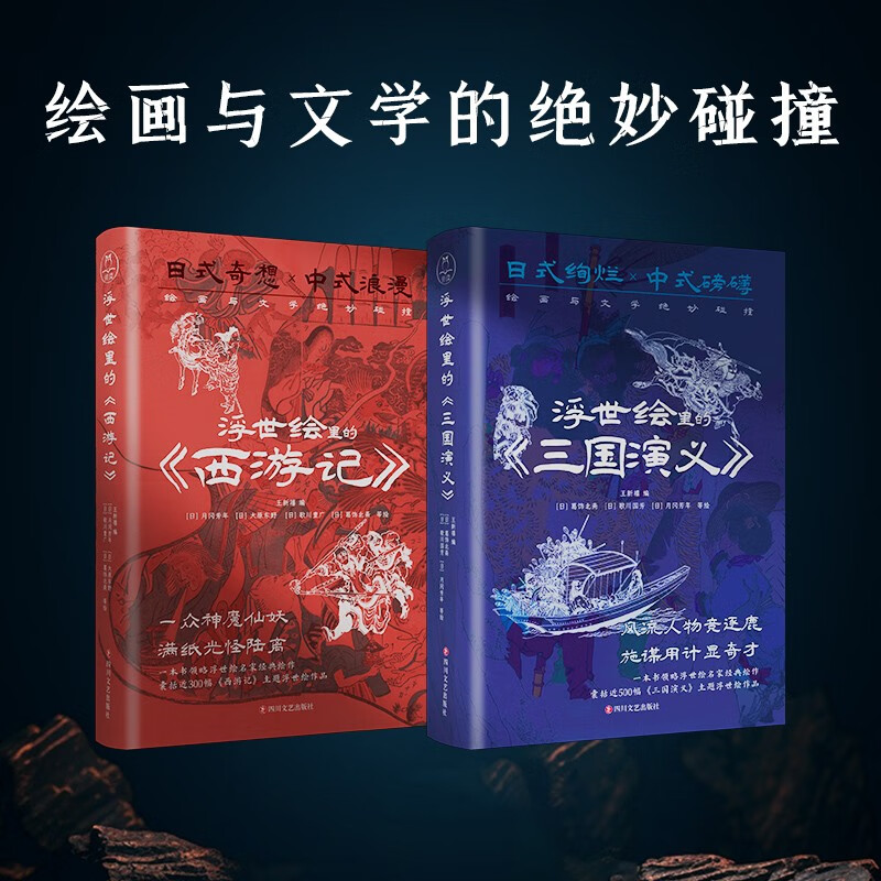 浮世绘里的中国文学《三国演义》+《西游记》（套装2册）