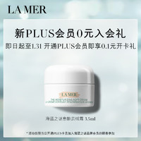 海蓝之谜（LA MER）轻盈型精华乳霜3.5ml（非卖品）