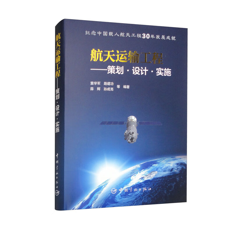 航天运输工程：策划·设计·实施