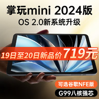 酷比魔方掌玩mini 2024版 全网通8.4英寸娱乐游戏办公平板电脑安卓mini pro 标配+Google play（NFE版）