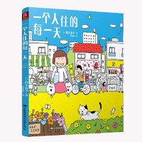 高木直子：一个人住的每一天  日本绘本天后 一个人日常漫画系列 日本暖心治愈系漫画书籍