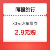 春節剛需速搶！30元火車票優惠券（含1張10元+4張5元券）