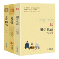 中国修身养性的三大奇书：围炉夜话+菜根谭+小窗幽记（套装3册）经典国学 中国修身养性的奇书（3册）