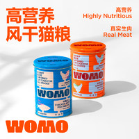 WOMO高端风干猫粮纯肉无谷0淀粉0肉粉0诱食剂成猫幼猫全价猫主粮 蓝罐 1.6kg(鸡鱼配方)