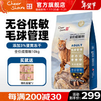 畅享优品（Cheer Share）无谷冻干成猫粮助排毛球蛋黄冻干增肥营养全价猫粮10kg 10kg