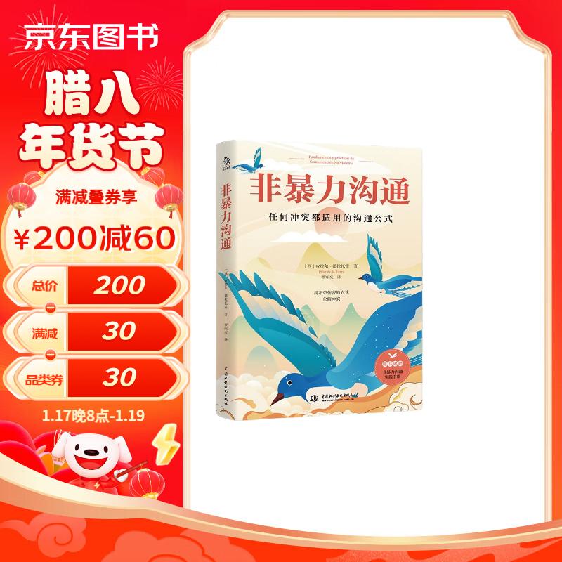 《非暴力沟通》