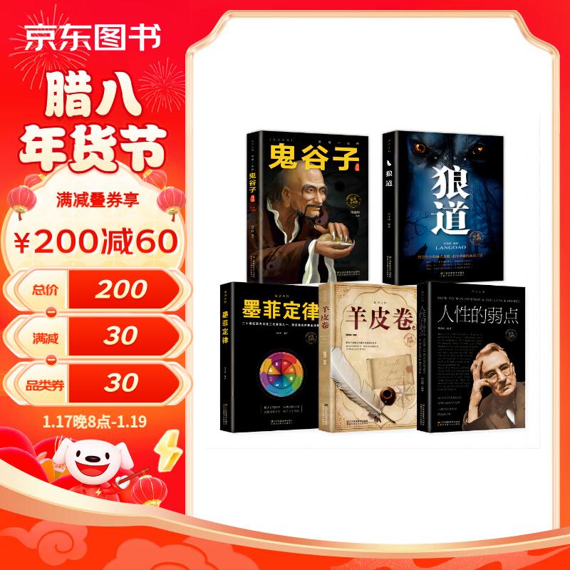 人性的弱点+羊皮卷+墨菲定律+狼道+鬼谷子全5本 受益一生的5本书