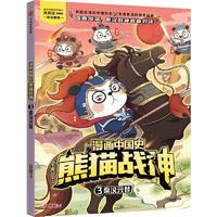 漫画中国史·熊猫战神 3,秦汉兴替