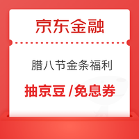 京东金融 腊八节金条专属福利 抽京豆/免息券