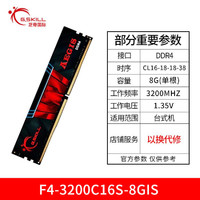 G.SKILL 芝奇 DDR4 2666 3000 3200频率8G台式机电脑游戏内存条 F4-3200C16S-8GIS 3200MHz