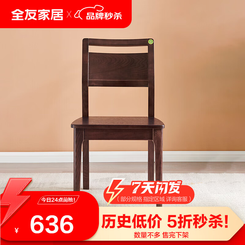 QuanU 全友 家居(品牌补贴)餐椅简约风水曲柳木框架宽大座面两把餐椅123901