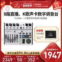 behringer 百灵达 FLOW8 专业乐队直播声卡数字调音台蓝牙K歌专用