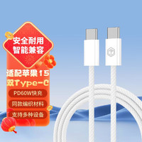 京東京造 雙頭Type-C數據線蘋果15PD60W快充線USB-C快充筆記本手機平板兼容 1.2米白