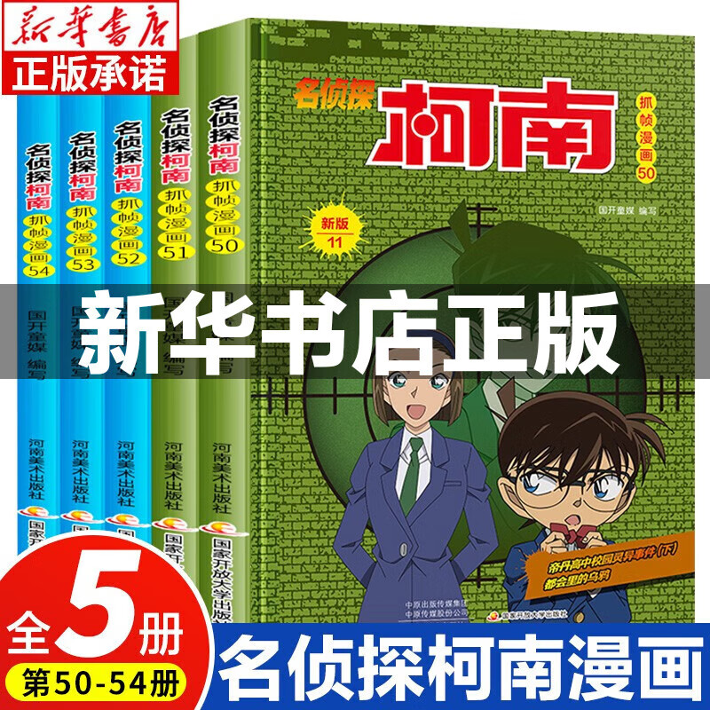 新华书店 名侦探柯南漫画书全套60册 全彩抓帧 柯南推理侦探游戏书小说灰原哀特辑故事书追破案思维逻辑书籍动漫动画小搞笑校园三四五六年级课外书阅读图书籍 【共5册】名侦探柯南50-54册