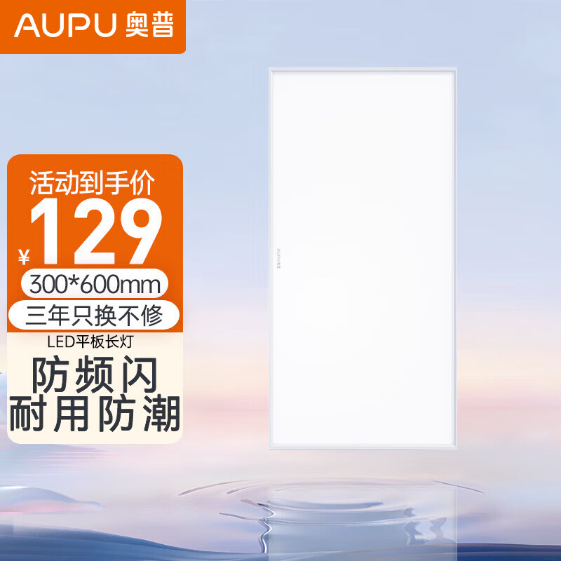 AUPU 奥普 照明led集成吊顶灯面板灯铝扣板厨房灯厨卫灯平板灯 5124B