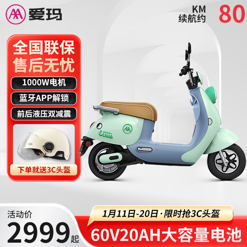 爱玛（AIMA）电动车60V20AH长续航轻便电动摩托车电瓶车 露娜 氧气绿 氧气绿【智能APP+1000W电机】