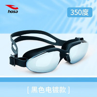 浩沙（hosa） 成人游泳眼镜 男女通用防雾高清大框游泳镜防水护目镜 黑色电镀款（350度）