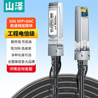 山泽(SAMZHE)SFP+线 DAC线缆堆叠线万兆直连线 SFP-10G兼容华为/华三/思科/H3C曙光浪潮中兴等5米DAC-10G-05