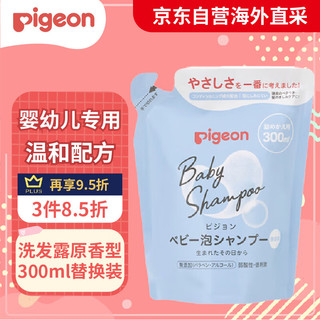 贝亲（Pigeon）洗发水婴幼儿儿童泡沫型弱酸性洗发水 洗发露原香型 300ml替换装