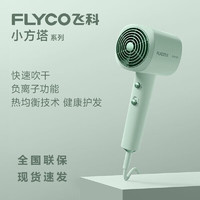 飞科（FLYCO）电吹风机家用大功率负离子吹风筒护发不伤发大风力科技速干轻小巧 FH6357 绿色小方塔 1600W