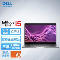 戴尔（DELL）Latitude 5340 13.3英寸13代商用家用电脑轻薄笔记本 i5-1335U/16G/512G固态/高清屏/ 【13.3英寸】i5-1335U