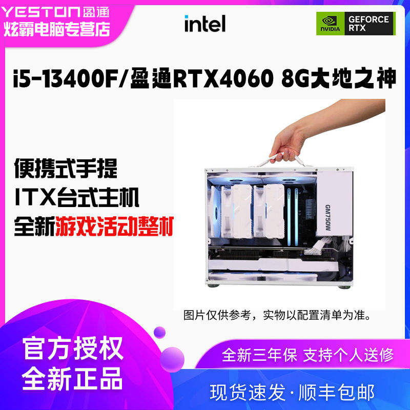 yeston 盈通 RTX4060/i5 12400F 便携式itx机箱 迷你手提台式电脑游戏主机