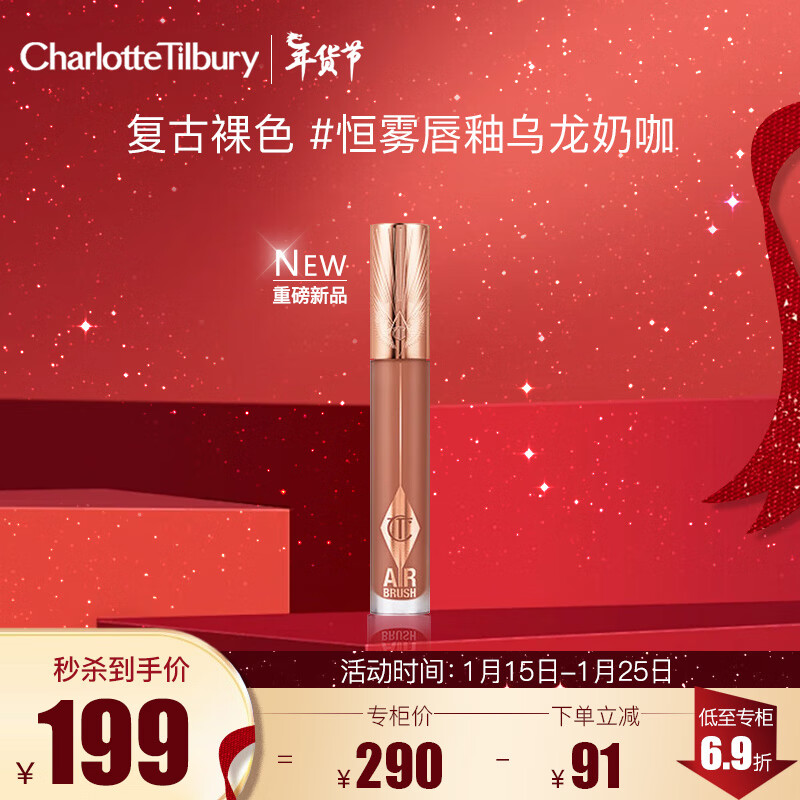 CHARLOTTE TILBURY CT恒雾唇釉乌龙奶咖6.8ml 复古裸色 明媚优雅 新年 【上架】乌龙奶咖6.8ml