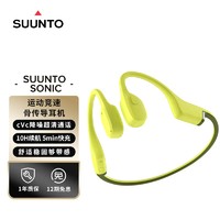 SUUNTO 颂拓 Sonic 专业运动骨传导耳机 跑步骑行开放式无线蓝牙耳机长续航送男女朋友 蝶黄