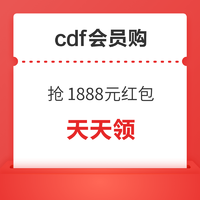 cdf会员购：红包雨 抢最高1888元无门槛红包