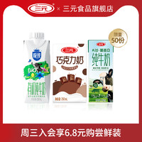 SANYUAN 三元 有机牛奶250ml+巧克力250ml+A2酪蛋白200ml