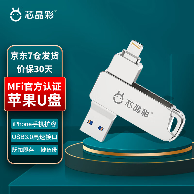 芯晶彩 Lightning USB3.0苹果U盘 苹果MFi认证 双接口手机电脑两用优盘刻字 标配版（苹果手机U盘） 64GB