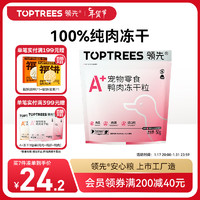 领先（Toptrees）鸭肉冻干粒50g猫狗通用宠物零食营养增肥发腮A+纯肉冻干