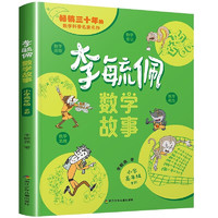 小学高年级李毓佩数学故事 高效学习方法技巧学霸自律养成记