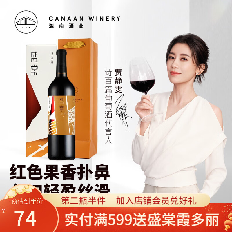 诗百篇 性价比之选盛棠系列混酿干红葡萄酒750ml多年份调配酒庄直发 单支装