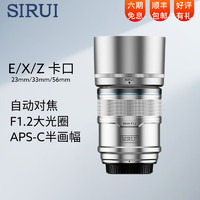 思锐（SIRUI）狙击手APS-C系列f1.2大光圈 自动对焦镜头 轻便小巧人像旅游镜头 56mm 银色 E卡口