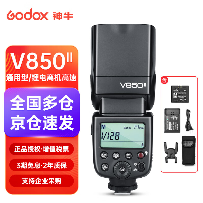 神牛（Godox） V850II闪光灯户外热靴机顶灯内置锂电单反相机通用型离机高速摄影灯外拍补光灯 V850II标配【通用型】