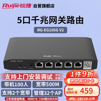 锐捷（Ruijie）5口千兆企业级网关路由 RG-EG105G V2 带机100 无线AC控制器 双WAN口 上网行为管理