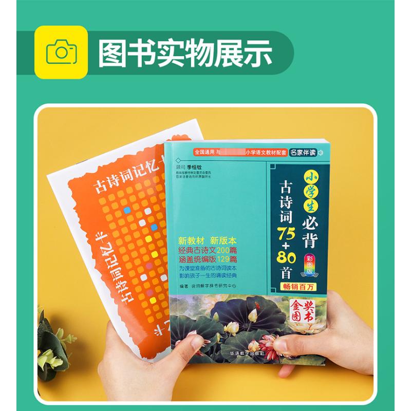 2023 小必背古诗词75+80首人教版48彩图注音小必备古诗75首80首 古诗词大全集诗书1-6年级唐诗宋词必背古诗文言文