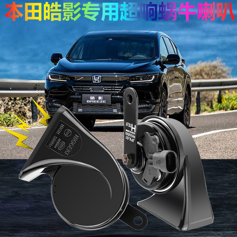 音美佳本田皓影鸣笛蜗牛喇叭专车12v高低音超防水原车对插无损改装 纯油版17-23款皓影蜗牛喇叭 双喇叭  专车