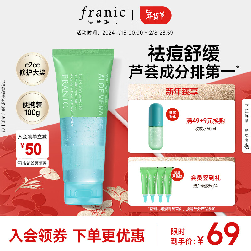 法兰琳卡（FRANIC）芦荟胶 祛痘修护晒后呵护补水舒缓芦荟凝胶100g